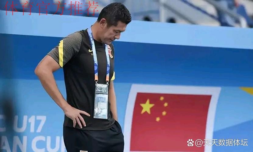杨晨：U-17亚洲杯预选赛力争小组第一出线